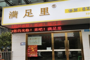 满足里修脚