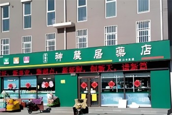 神农居药店