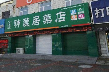 神农居药店