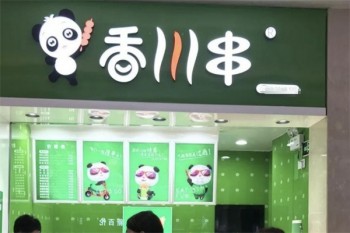 香川串
