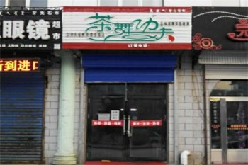 茶舞功夫奶茶