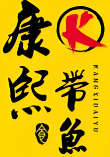 康熙带鱼