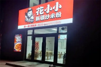 花小小炒米粉