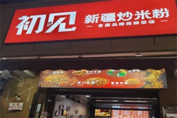 初见新疆炒米粉