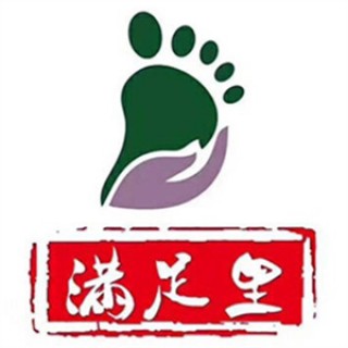 满足里修脚