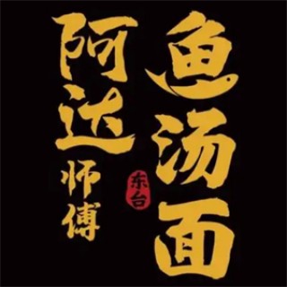 阿达师傅鱼汤面