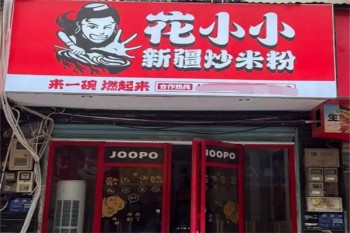 花小小炒米粉