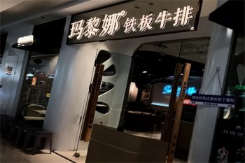 玛黎娜铁板牛排