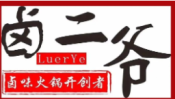 卤二爷市井火锅
