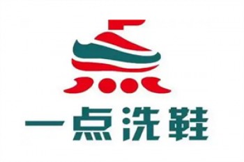 一点洗鞋