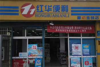 红华便利店
