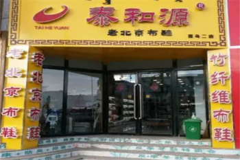 泰和源老北京布鞋