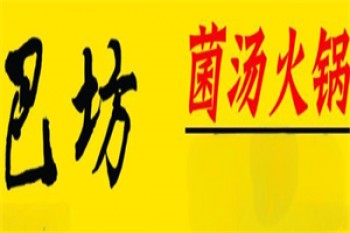 巴坊菌汤火锅