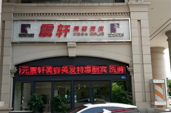 震轩美容美发
