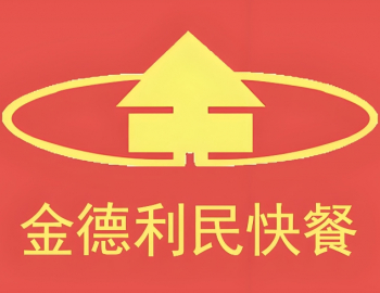 金德利民快餐
