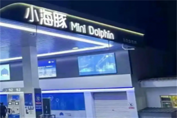 小海豚加油站