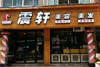 震轩美容美发
