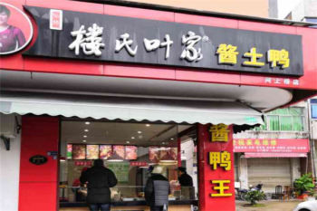 楼氏叶家酱鸭