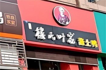 楼氏叶家酱鸭