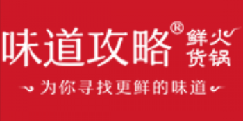 味道攻略鲜货火锅