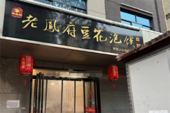 老凤府豆花泡馍
