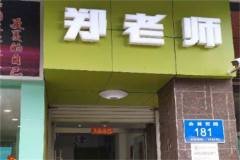 郑老师教育