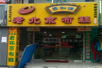 泰和源老北京布鞋