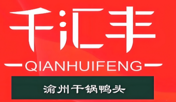 千汇丰渝州干锅鸭头
