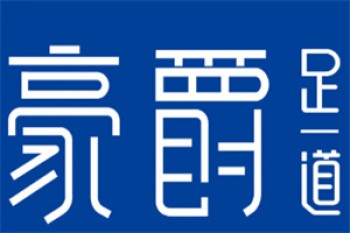 豪爵足道