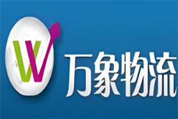 万象物流