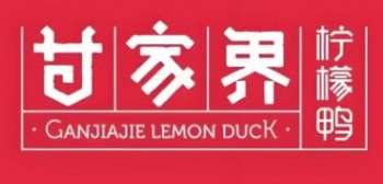 甘家界柠檬鸭
