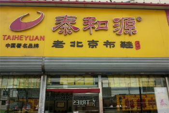 泰和源老北京布鞋