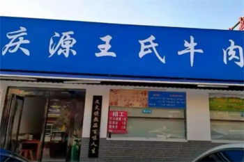 庆源王氏牛肉汤
