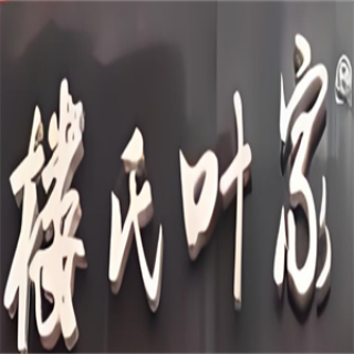 楼氏叶家酱鸭