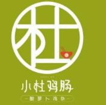 小杜鸡肠外卖快餐