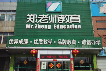 郑老师教育