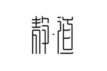 静道书法