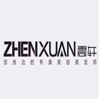 震轩美容美发
