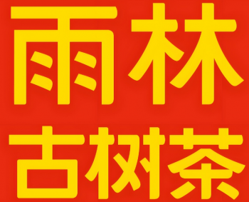 雨林古茶坊