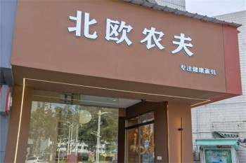 北欧农夫面包