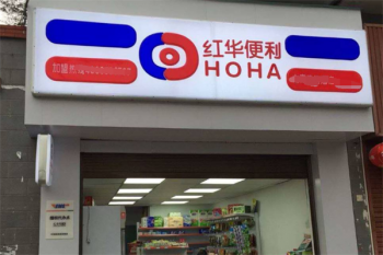 红华便利店