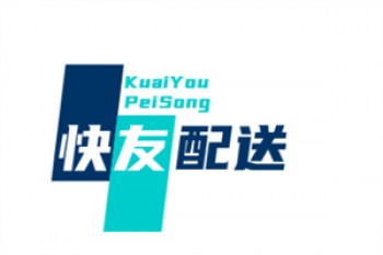 快友配送