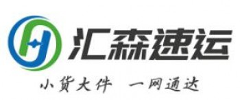 汇森速运