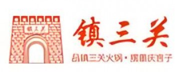 镇三关老火锅