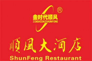 顺风大酒店