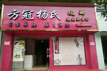 方冠杨氏面膜