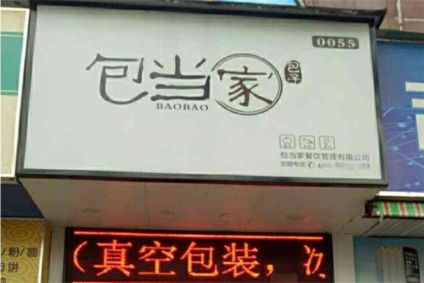 包当家包子