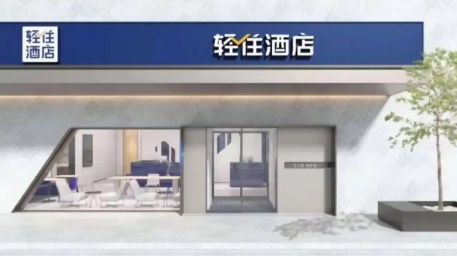 轻住集团