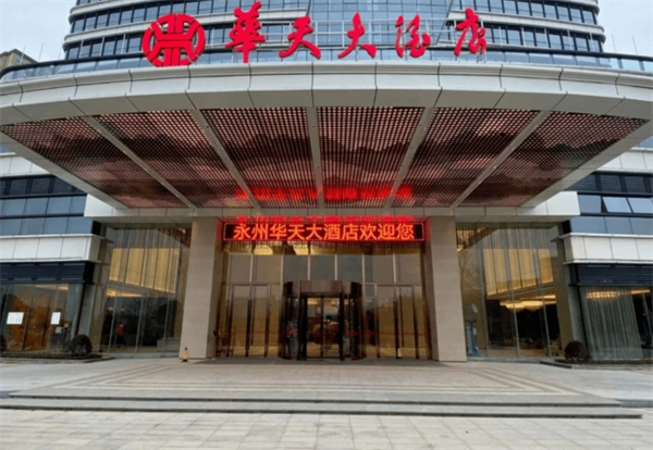 华天酒店集团