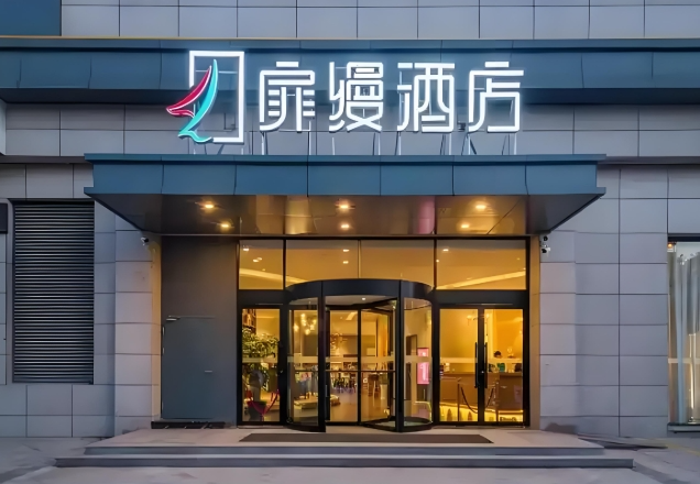 首旅如家酒店集团